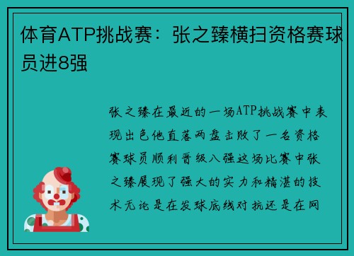 体育ATP挑战赛：张之臻横扫资格赛球员进8强