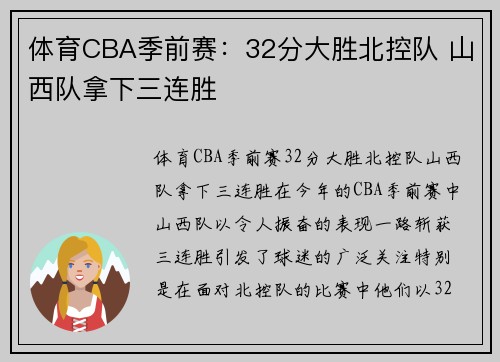 体育CBA季前赛：32分大胜北控队 山西队拿下三连胜