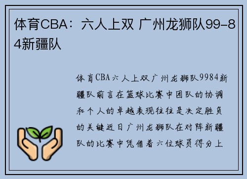 体育CBA：六人上双 广州龙狮队99-84新疆队