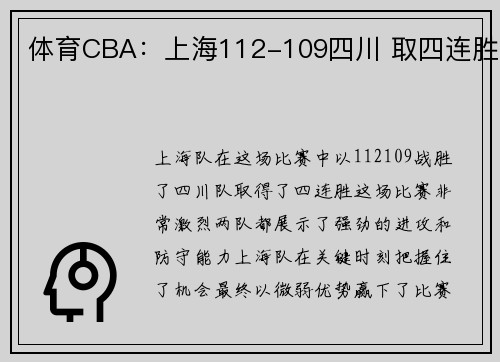 体育CBA：上海112-109四川 取四连胜