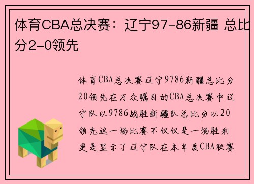 体育CBA总决赛：辽宁97-86新疆 总比分2-0领先